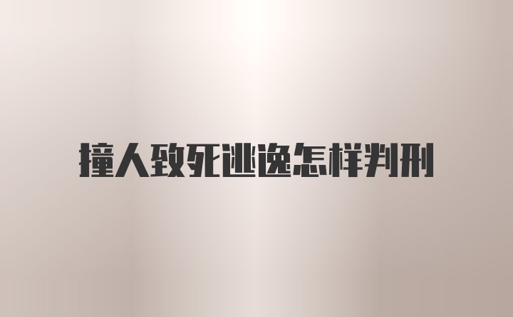 撞人致死逃逸怎样判刑