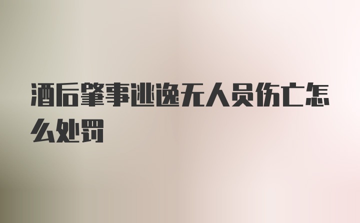 酒后肇事逃逸无人员伤亡怎么处罚