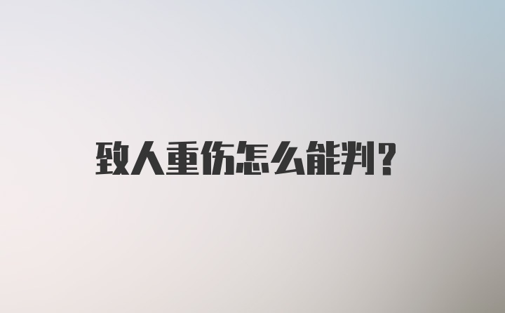 致人重伤怎么能判？