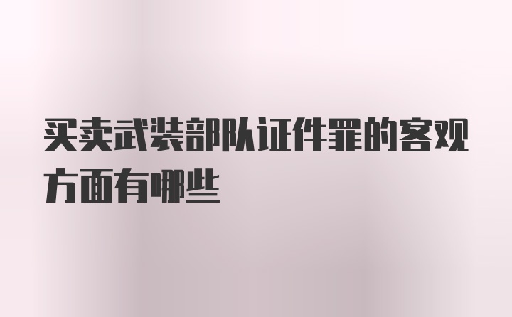 买卖武装部队证件罪的客观方面有哪些