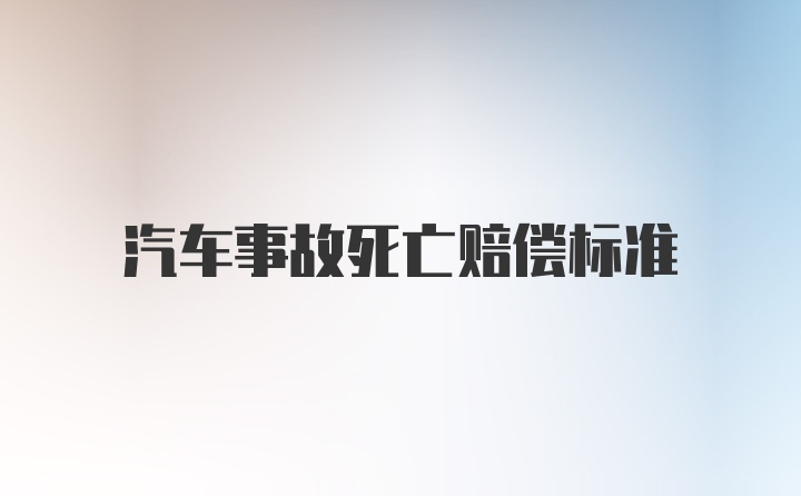 汽车事故死亡赔偿标准