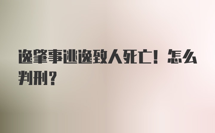 逸肇事逃逸致人死亡！怎么判刑？