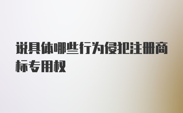 说具体哪些行为侵犯注册商标专用权