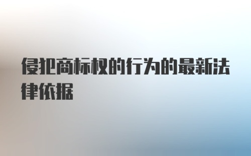 侵犯商标权的行为的最新法律依据