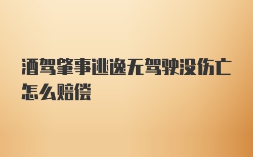 酒驾肇事逃逸无驾驶没伤亡怎么赔偿