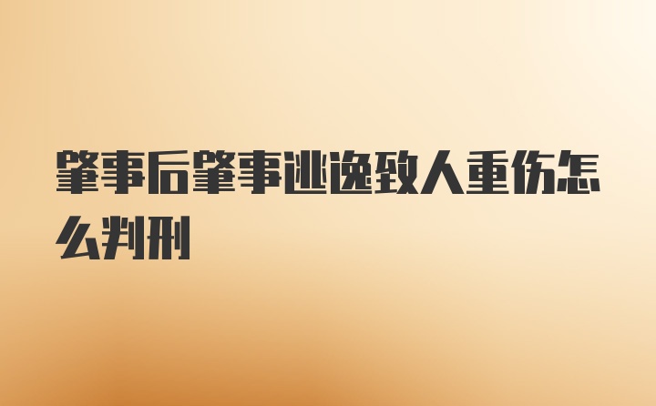 肇事后肇事逃逸致人重伤怎么判刑