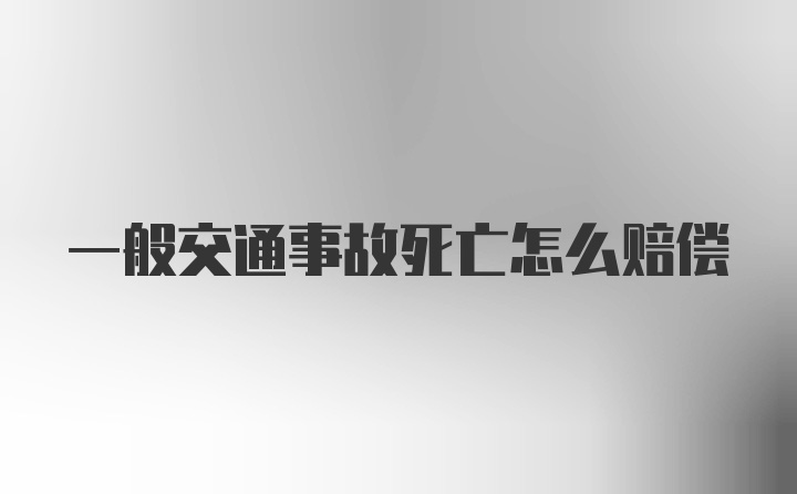 一般交通事故死亡怎么赔偿