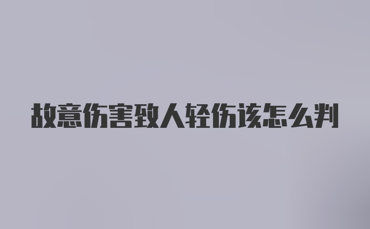 故意伤害致人轻伤该怎么判