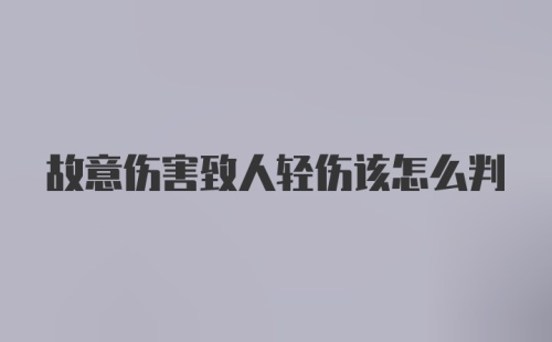 故意伤害致人轻伤该怎么判