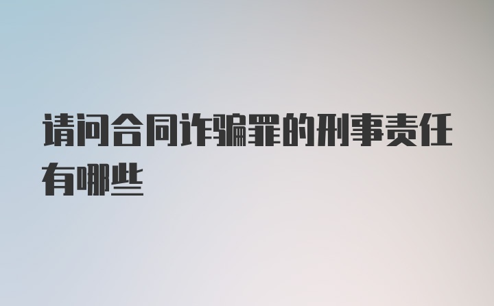 请问合同诈骗罪的刑事责任有哪些