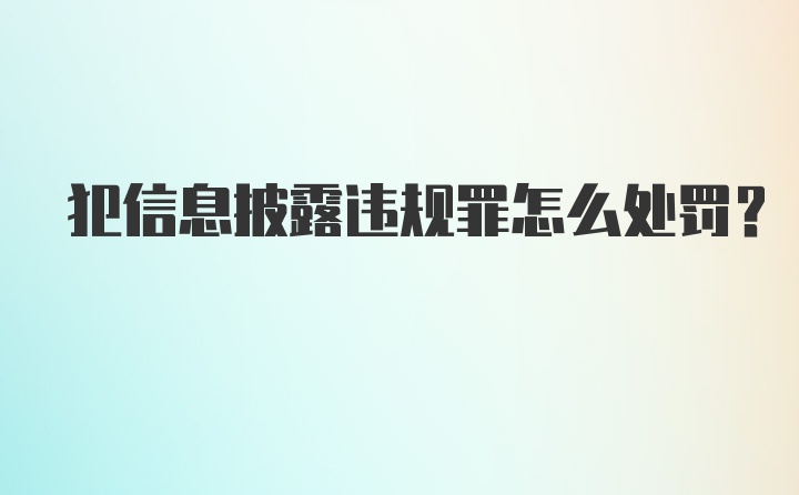 犯信息披露违规罪怎么处罚?