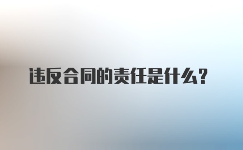 违反合同的责任是什么?