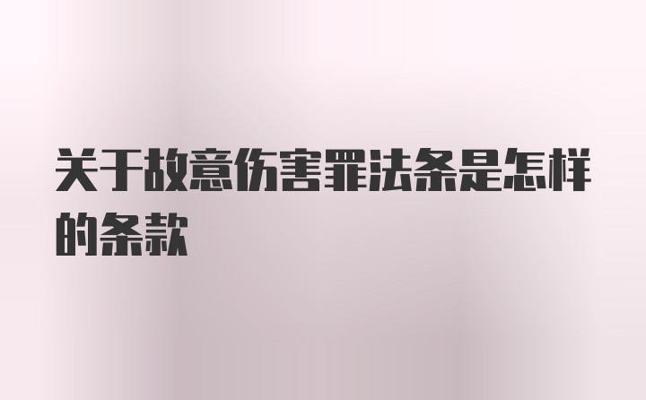 关于故意伤害罪法条是怎样的条款