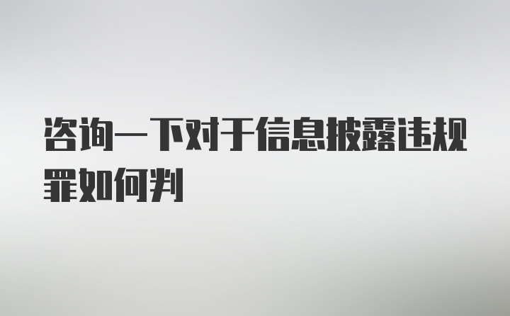 咨询一下对于信息披露违规罪如何判