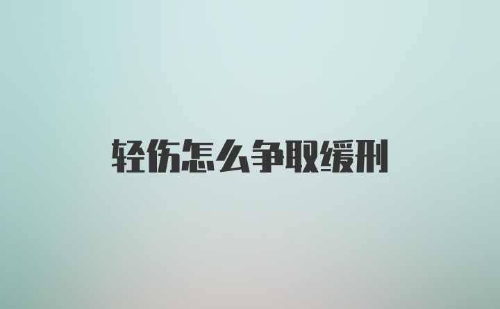 轻伤怎么争取缓刑