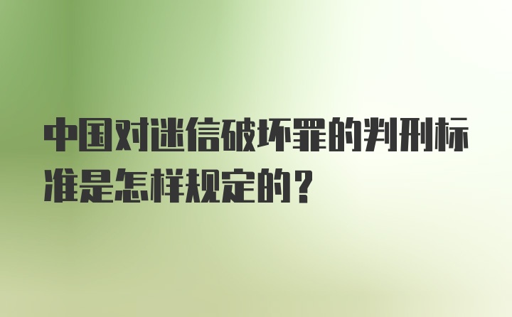 中国对迷信破坏罪的判刑标准是怎样规定的？