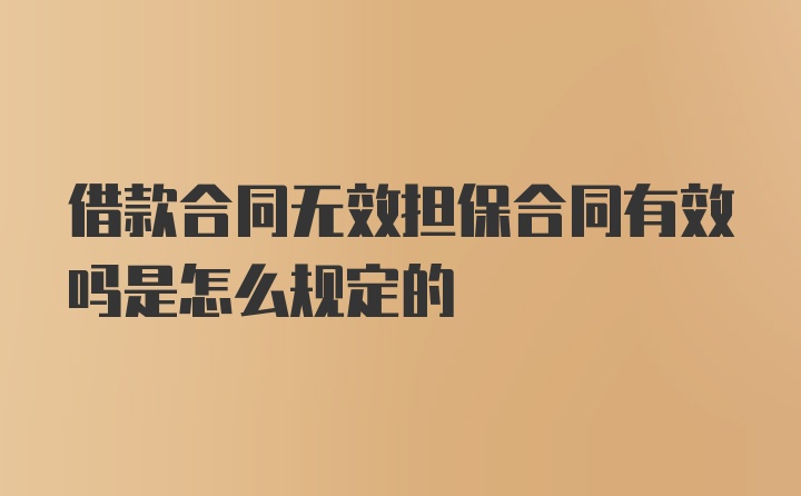 借款合同无效担保合同有效吗是怎么规定的