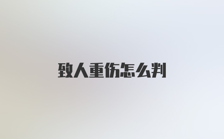 致人重伤怎么判