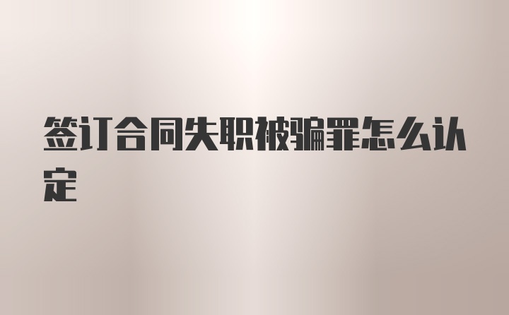 签订合同失职被骗罪怎么认定