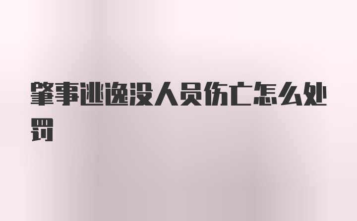 肇事逃逸没人员伤亡怎么处罚