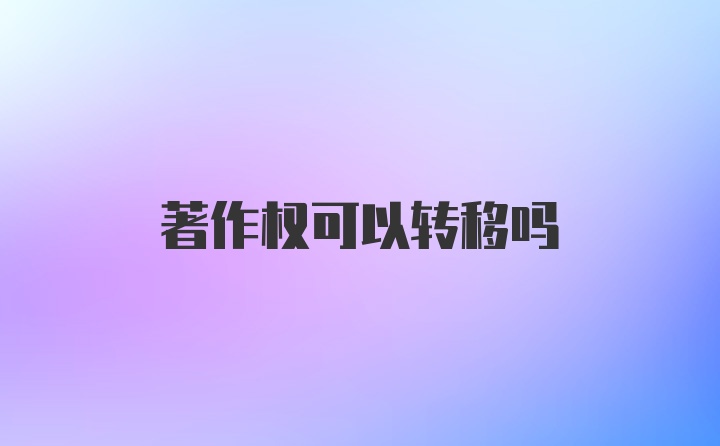 著作权可以转移吗