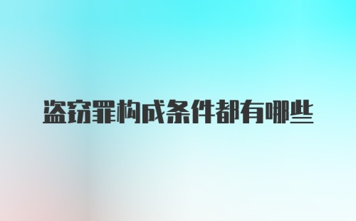 盗窃罪构成条件都有哪些