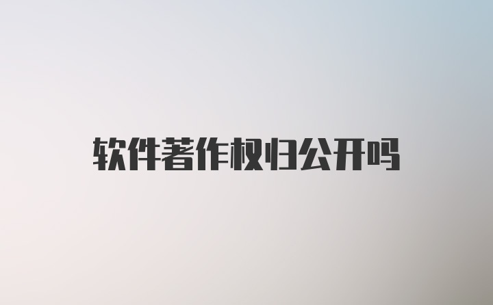 软件著作权归公开吗