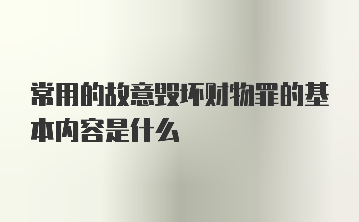 常用的故意毁坏财物罪的基本内容是什么