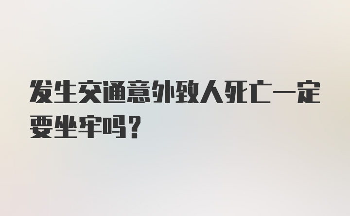 发生交通意外致人死亡一定要坐牢吗?