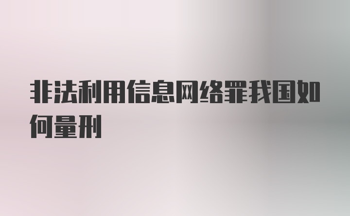 非法利用信息网络罪我国如何量刑