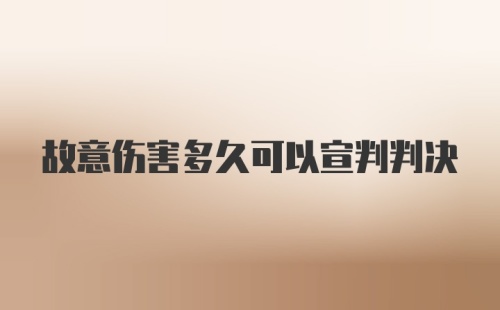 故意伤害多久可以宣判判决