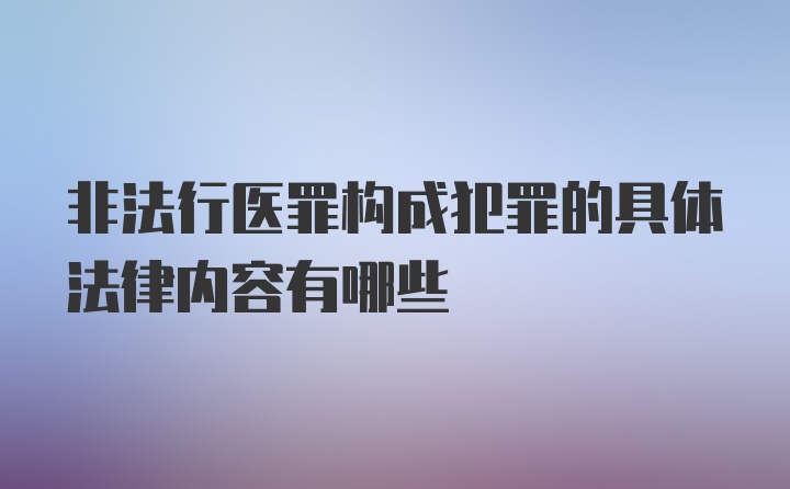 非法行医罪构成犯罪的具体法律内容有哪些