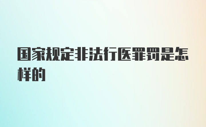 国家规定非法行医罪罚是怎样的