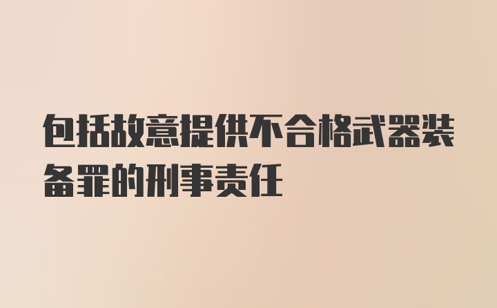 包括故意提供不合格武器装备罪的刑事责任