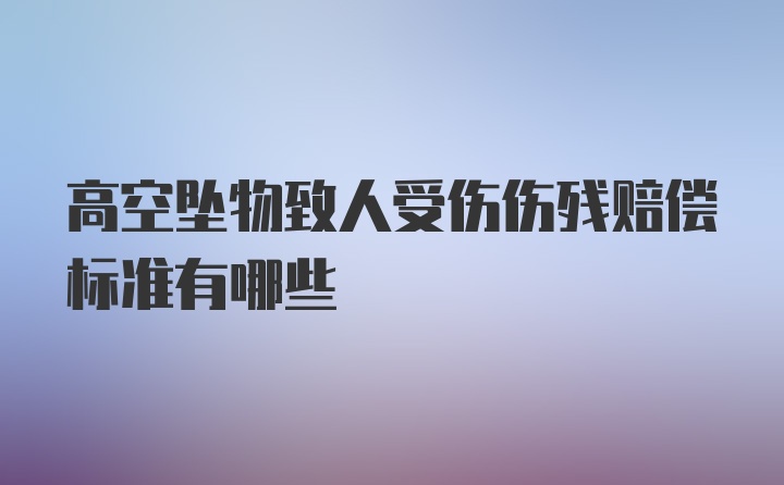 高空坠物致人受伤伤残赔偿标准有哪些