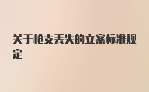 关于枪支丢失的立案标准规定