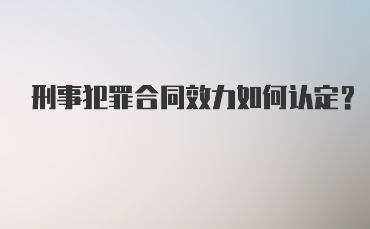 刑事犯罪合同效力如何认定?