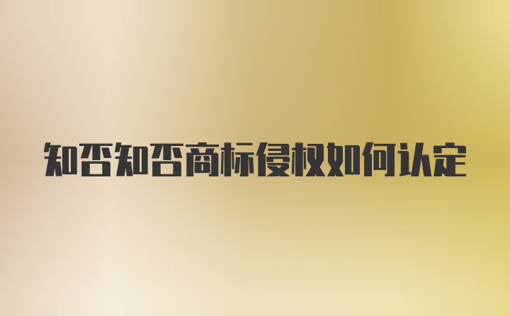 知否知否商标侵权如何认定