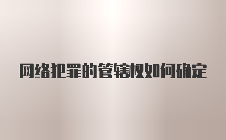 网络犯罪的管辖权如何确定