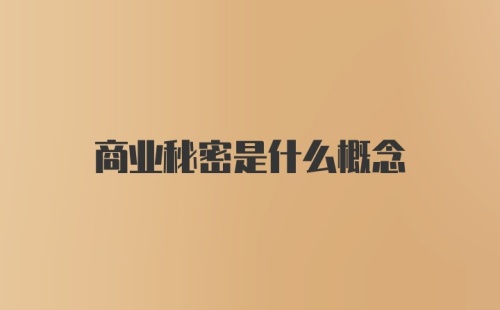 商业秘密是什么概念