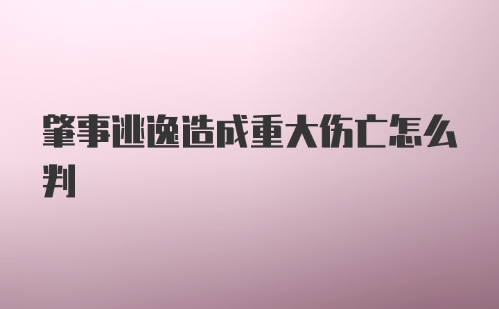 肇事逃逸造成重大伤亡怎么判