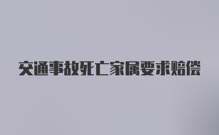 交通事故死亡家属要求赔偿