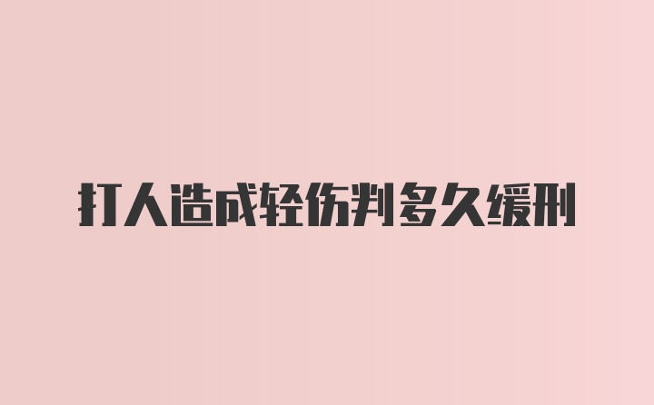 打人造成轻伤判多久缓刑