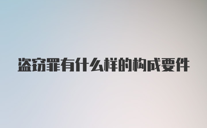 盗窃罪有什么样的构成要件