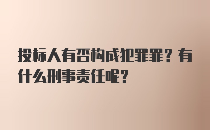 投标人有否构成犯罪罪？有什么刑事责任呢？