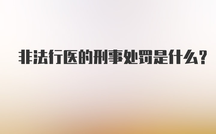 非法行医的刑事处罚是什么?