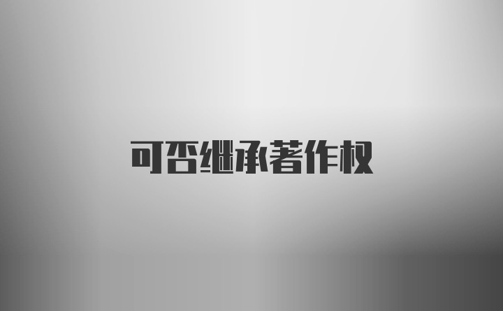 可否继承著作权