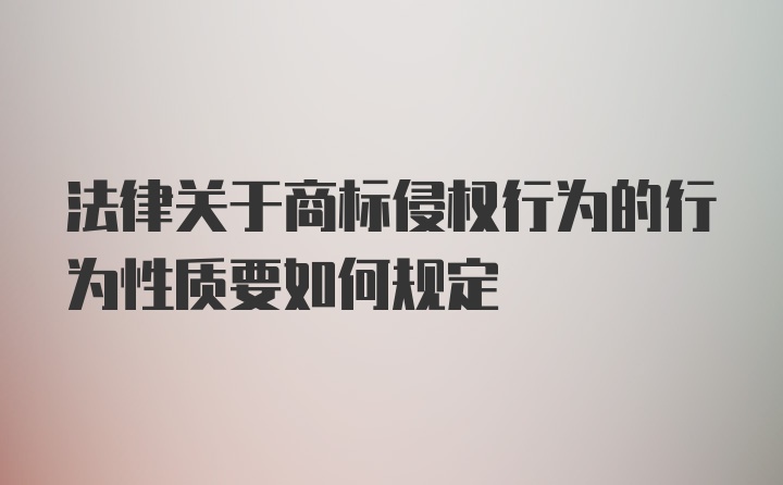 法律关于商标侵权行为的行为性质要如何规定