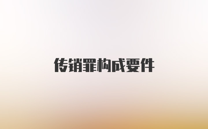 传销罪构成要件