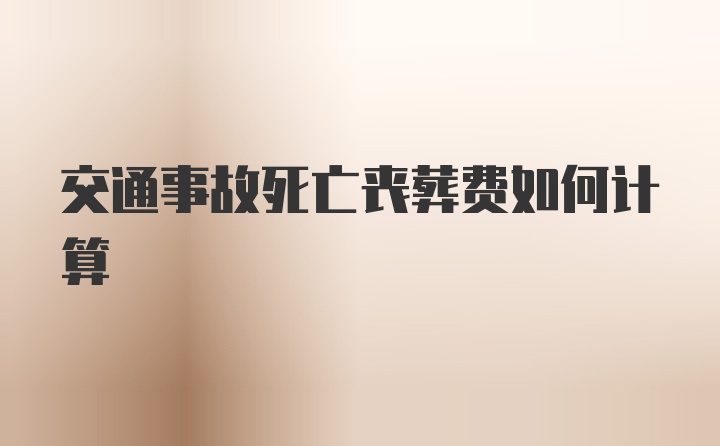 交通事故死亡丧葬费如何计算